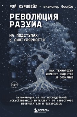 Скачать книгу Революция разума: на подступах к Сингулярности. Как технологии изменят общество и сознание