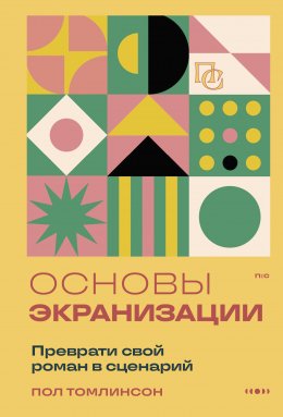 Скачать книгу Основы экранизации. Преврати свой роман в сценарий