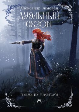 Скачать книгу Дуэльный сезон