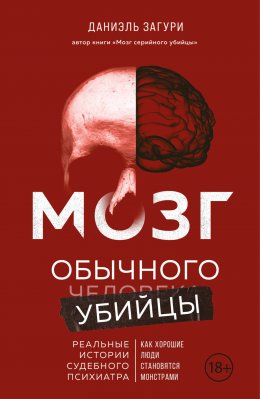 Скачать книгу Мозг обычного убийцы. Как хорошие люди становятся монстрами