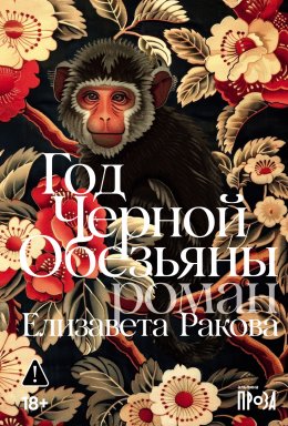Скачать книгу Год Черной Обезьяны