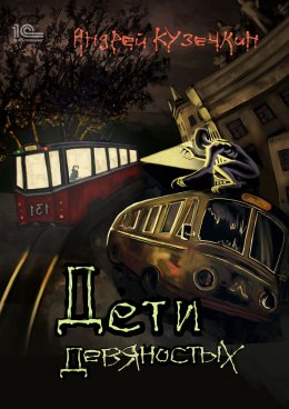 Скачать книгу Дети девяностых