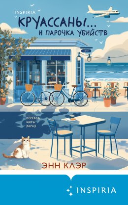 Скачать книгу Круассаны… и парочка убийств