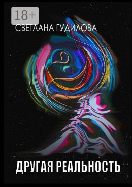 Скачать книгу Другая реальность