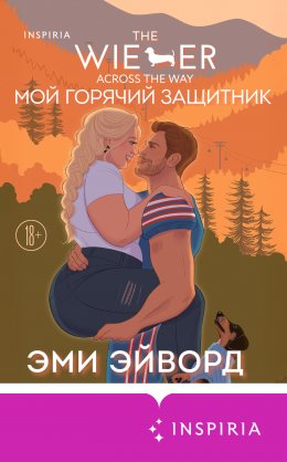 Скачать книгу Мой горячий защитник