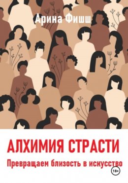 Скачать книгу Алхимия страсти. Превращаем близость в искусство