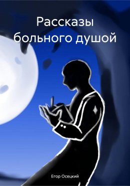 Скачать книгу Рассказы больного душой
