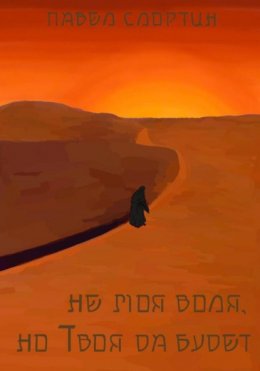Скачать книгу Не моя воля, но Твоя да будет