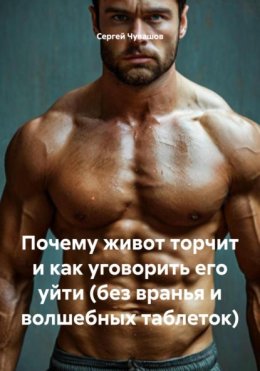 Скачать книгу Почему живот торчит и как уговорить его уйти (без вранья и волшебных таблеток)
