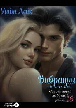 Скачать книгу ВИБРАЦИИ наших тел