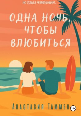 Скачать книгу Океан между нами