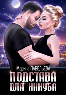 Скачать книгу Подстава для инкуба