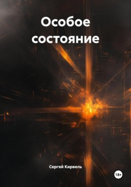Скачать книгу Особое состояние