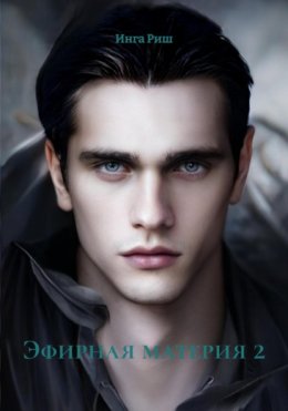 Скачать книгу Эфирная материя 2