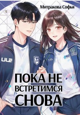 Скачать книгу Пока не встретимся снова