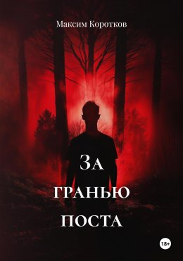 Скачать книгу За гранью поста