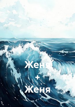 Скачать книгу Женя + Женя