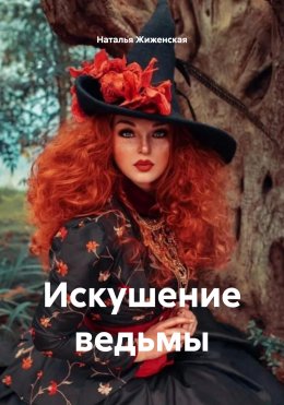Скачать книгу Искушение ведьмы