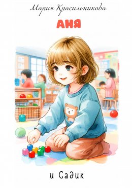Скачать книгу Аня и садик