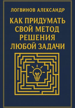 Скачать книгу Как придумать свой метод решения любой задачи