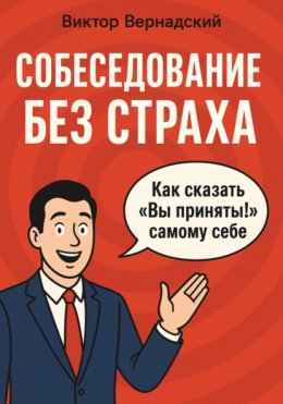 Скачать книгу Собеседование без страха