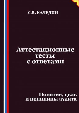 Скачать книгу Аттестационные тесты с ответами. Понятие, цель и принципы аудита