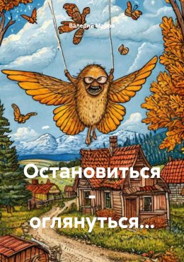 Скачать книгу Остановиться – оглянуться…