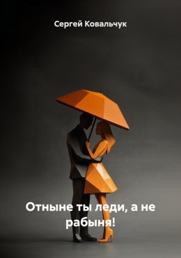 Скачать книгу Отныне ты леди, а не рабыня!
