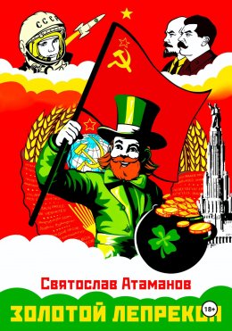 Скачать книгу Золотой лепрекон