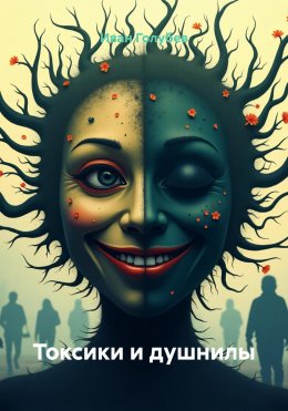 Скачать книгу Токсики и душнилы