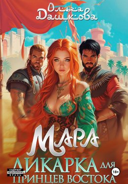Скачать книгу Мара. Дикарка для принцев Востока