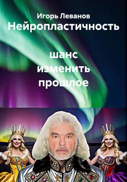 Скачать книгу Нейропластичность шанс изменить прошлое