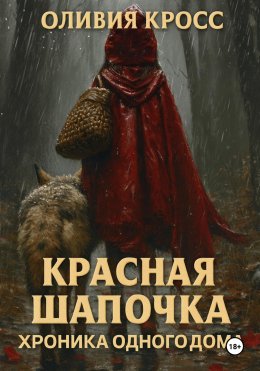 Скачать книгу Красная шапочка. Хроника одного дома