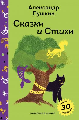 Скачать книгу Сказки и стихи А.С. Пушкина