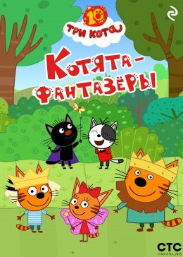 Скачать книгу Три кота. Котята-фантазёры