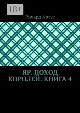 Скачать книгу Яр. Поход королей. Книга 4