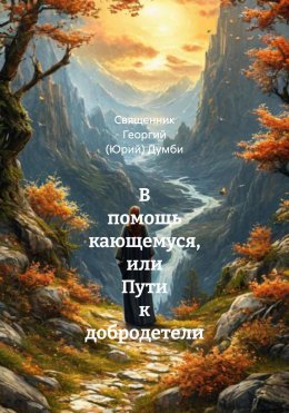 Скачать книгу В помощь кающемуся, или Пути к добродетели