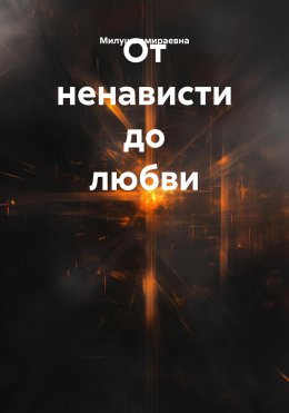 Скачать книгу От ненависти до любви
