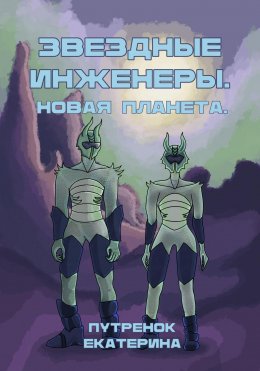 Скачать книгу Звездные инженеры – 2. Новая планета
