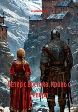 Скачать книгу Ветер с Востока, кровь с Севера