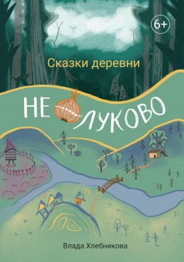Скачать книгу Сказки деревни Нелуково