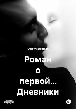 Скачать книгу Роман о первой… Дневники