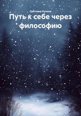 Скачать книгу Путь к себе через философию