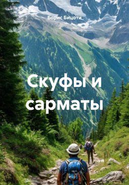 Скачать книгу Скуфы и сарматы