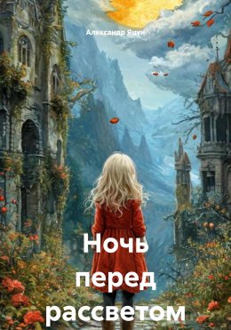 Скачать книгу Ночь перед рассветом