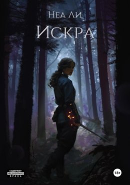 Скачать книгу Искра