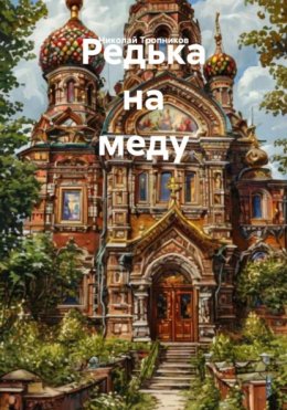 Скачать книгу Редька на меду