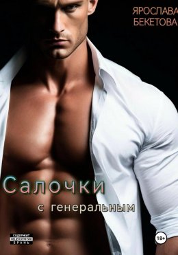 Скачать книгу Салочки с генеральным