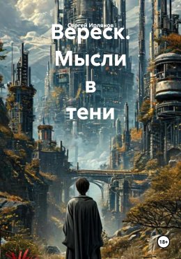 Скачать книгу Вереск. Мысли в тени