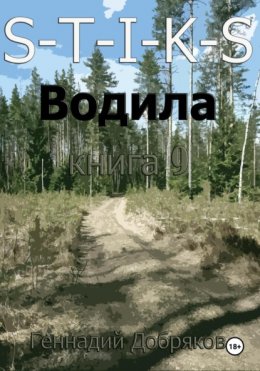Скачать книгу S-T-I-K-S. Водила книга 9